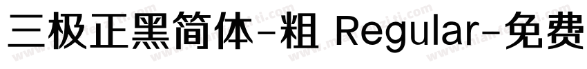 三极正黑简体-粗 Regular字体转换